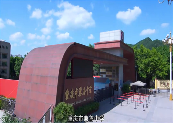 重慶市兼善中學.jpg